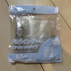 3穴バインダー　クリアポケットタイプB7