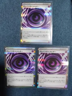 3枚　テレパスちょうエネルギー　R ムニキスゼロ