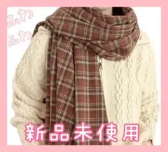 大判 ショールにも❤️マフラー ストール ひざ掛け チェック レッド ブラウン
