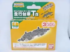 Bトレインショーティー　走行台車T改　3セット入(バンダイ)