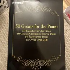 50 Greats for the Piano 楽譜集