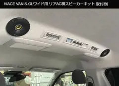 200系ハイエースワイドS-GL用リアエアコン横スピーカーキットRockfordのサムネイル