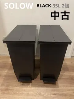 【中古】 SOLOW ソロウ ペダルオープンツイン 35L 2個セット ブラック