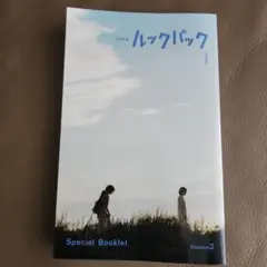 ルックバック 入場者特典 Special Booklet Volume2