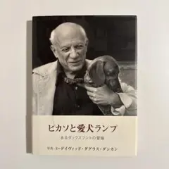 【11/30までの出品】ピカソと愛犬ランプ あるダックスフントの冒険