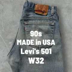 90s USA製 Levi's 501 ダメージデニム W32 L30