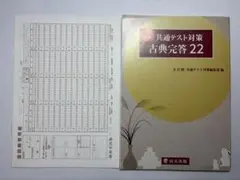 【新品未使用】共通テスト 古典完答22 解答力を高める演習 マーク練習用紙付き