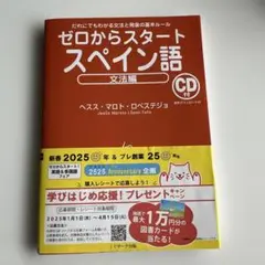 ゼロからスタート スペイン語 文法編 CD付