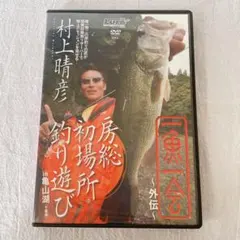 2025年最新】村上晴彦 dvdの人気アイテム - メルカリ