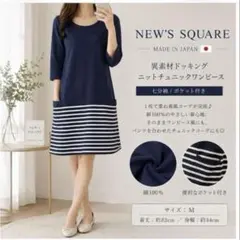 NEW’S SQUARE/日本製ニットチュニックワンピ【M】ネイビー ボーダー