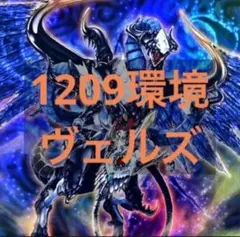 遊戯王 ゲートボール 1209環境 ヴェルズ 構築済みデッキ