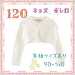［120］ボレロ　カーディガン　発表会　結婚　フォーマル　入園　卒園　子供服