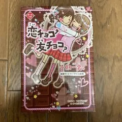 一期一会恋チョコ?友チョコ? : 横書きケータイ小説風