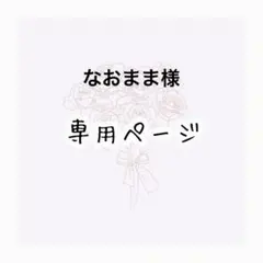 なおまま様専用ページ