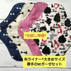 今日の特価*布ライナー*大きめサイズ*厚手のWガーゼセット