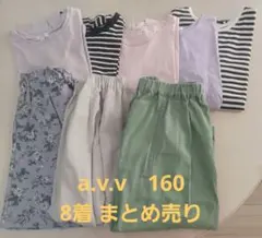 a.v.v キッズ 160 春夏服 8着 まとめ売り
