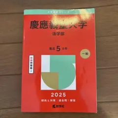 2025年最新】慶應大学 過去問の人気アイテム - メルカリ