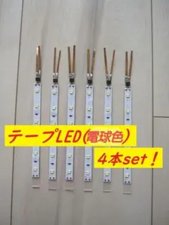 【人気商品！】Nゲージ テープLED室内灯(電球色) 4本セットのサムネイル