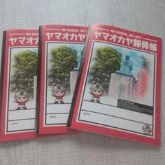 山岡家 ノート ヤマオカヤ豚骨帳 非売品 3冊セット