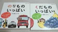 絵本 2冊セット のりものいっぱい くだものいっぱい　赤ちゃん絵本