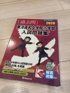 【裁断済】東洋英和女学院小学部　入試問題集セット 東洋英和女学院小学部入試問題集 2027 過去10年間 - メルカリ