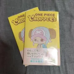 【4冊プロモつき】ワンピースチョッパーズONE PIECE CHOPPER'S1 2026年最新】ONE PIECE CHOPPER's 1の人気アイテム - メルカリ