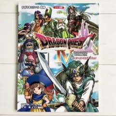 書き込みなし】ドラクエIV ピアノ楽譜 オフィシャルスコアブック
