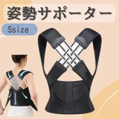 姿勢ベルト 背筋ベルト　姿勢サポーター　　肩甲骨サポーター　Sサイズ