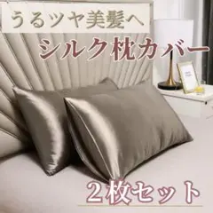 枕カバー サテン シルク風 美髪 通気性 高級感 滑らか 快適 睡眠 袋タイプのサムネイル
