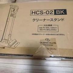 シービージャパン 日立クリーナー充電スタンド ブラック HCS-05BK