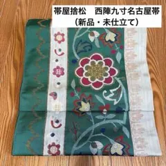 2025年最新】帯屋捨松の人気アイテム - メルカリ