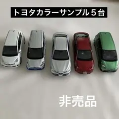 トヨタカラーサンプル５台セット❗️のサムネイル