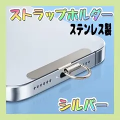 △ステンレス製 ストラップホルダー シルバー 銀 金属 切れないストラップ