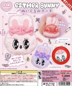 エスターバニーぬいぐるみポーチ