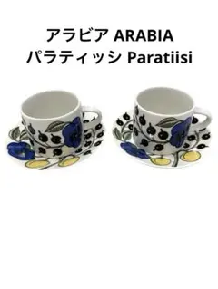 【未使用】アラビア パラティッシ コーヒーカップ＆ソーサー 2セット 180ml