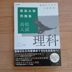 最高水準問題集　高校入試 理科