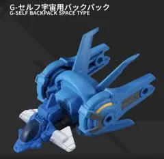 モビルスーツアンサンブル 12 G-セルフ宇宙用バックパック