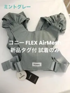 【新品タグ付・試着のみ】コニー抱っこ紐FLEX AirMesh ミントグレー