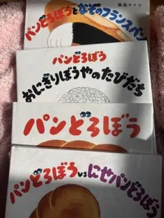 【未使用•匿名配送•送料無料】 パンどろぼうシリーズ 4冊セット1