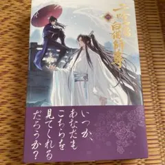 二哈和他的白猫師尊 1巻