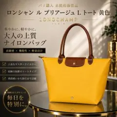未使用保管品 パリ購入 ロンシャン ル プリアージュ L トート 黄色 