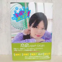内田真礼のまぁやってみるか！