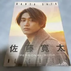 新品未開封 NEXT BREAK 佐藤寛太パーソナルブック