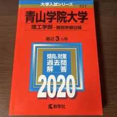 青山学院大学 理工学部・個別学部日程 2020年版 大学入試シリーズ