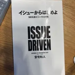 イシューからはじめよ 知的生産の「シンプルな本質」