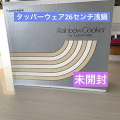 2025年最新】タッパーウェア 鍋 レインボークッカーの人気アイテム