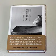 美の猟犬 : 安宅コレクション余聞 日本経済新聞社 伊藤 郁太郎