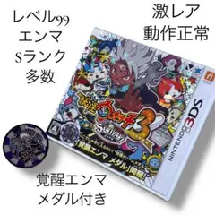 妖怪ウォッチ3 スキヤキ　最強　レア妖怪　エンマ　希少