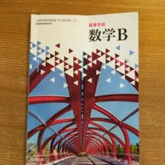 高等学校 数学B 数研出版 2008年