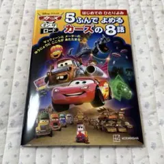 【美品・カバー有】カーズ・オン・ザ・ロード 5ふんでよめる 絵本のサムネイル